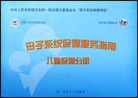 母子系统保健服务指南（共2册） pdf epub mobi 电子书 下载