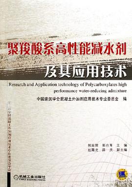 聚羧酸系高性能减水剂及其应用技术 pdf epub mobi 电子书 下载