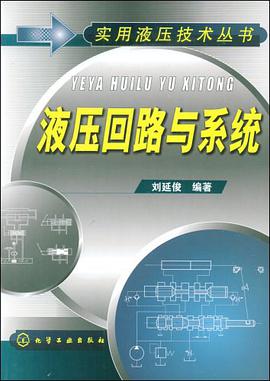 液压回路与系统 pdf epub mobi 电子书 下载