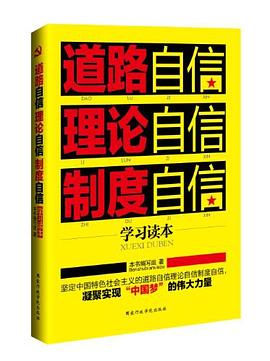 道路自信理论自信制度自信学习读本 pdf epub mobi 电子书 下载