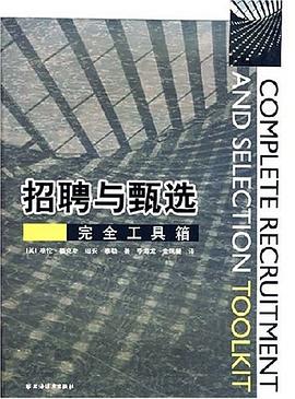 招聘与甄选完全工具箱 pdf epub mobi 电子书 下载
