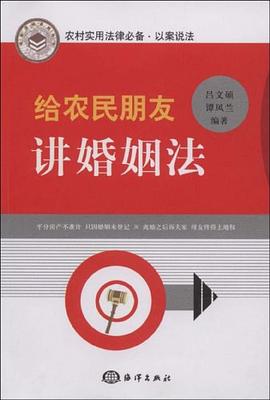 给农民朋友讲婚姻法 pdf epub mobi 电子书 下载