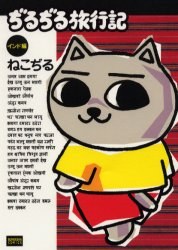 ぢるぢる旅行記 (インド編) pdf epub mobi 电子书 下载
