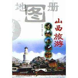 山西旅游地图册 pdf epub mobi 电子书 下载