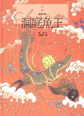 洞庭魚王 pdf epub mobi 下载