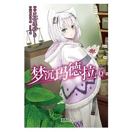 梦沉玛德拉 06 pdf epub mobi 电子书 下载