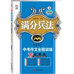 《满分兵法中考作文全程训练  2011万能模板 pdf epub mobi 电子书 下载