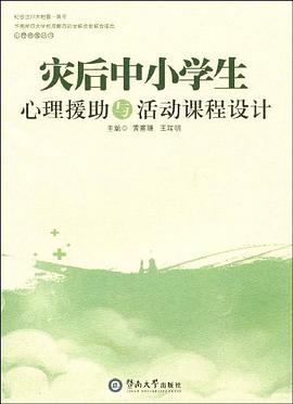 灾后中小学生心理援助与活动课程设计 pdf epub mobi 电子书 下载
