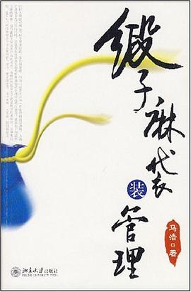 缎子麻袋装管理 pdf epub mobi 电子书 下载