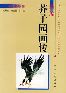 新编芥子园画传.飞禽篇.鹰 pdf epub mobi 电子书 下载