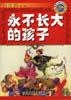 彼得.潘-(拼音美绘本) pdf epub mobi 电子书 下载