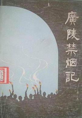 广陵禁烟记