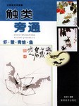 觸類旁通 pdf epub mobi 電子書 下載