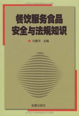 餐饮服务食品安全与法规知识 pdf epub mobi 电子书 下载