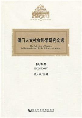 澳門人文社會科學研究文選·經濟捲 pdf epub mobi 電子書 下載