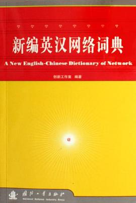 新编英汉网络词典 pdf epub mobi 电子书 下载