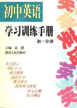 初中英语学习训练手册(初一分册) pdf epub mobi 电子书 下载