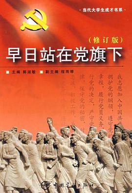 早日站在黨旗下 pdf epub mobi 電子書 下載