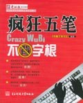 疯狂五笔 pdf epub mobi 电子书 下载