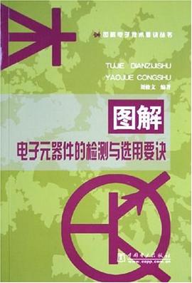 圖解電子元器件的檢測與選用要訣 pdf epub mobi 電子書 下載