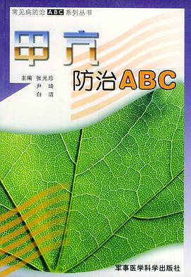 甲亢防治ABC——常见病防治ABC系列丛书