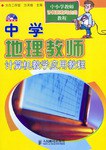 中学地理教师计算机教学应用教程 pdf epub mobi 电子书 下载