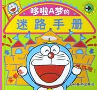 哆啦A梦的迷路手册 pdf epub mobi 电子书 下载
