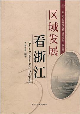 區域發展看浙江 pdf epub mobi 電子書 下載