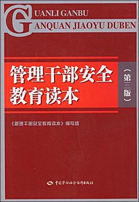 管理干部安全教育读本 pdf epub mobi 电子书 下载
