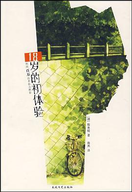 18歲的初體驗 pdf epub mobi 電子書 下載