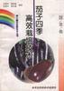 (蔬菜卷)茄子四季高效栽培技术 pdf epub mobi 电子书 下载
