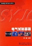 电气试验基础 pdf epub mobi 电子书 下载