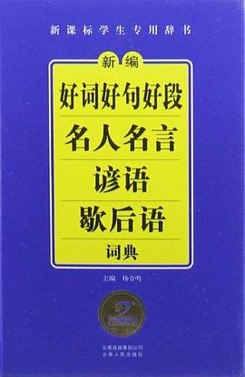 新编好词好句好段名人名言谚语歇后语词典 pdf epub mobi 电子书 下载