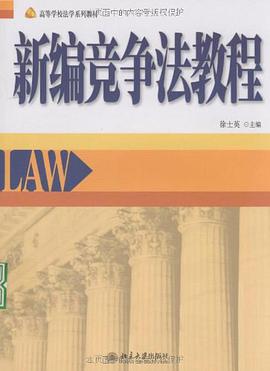新编竞争法教程 pdf epub mobi 电子书 下载