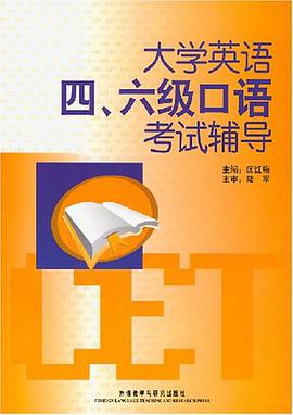 大学英语四、六级口语考试辅导