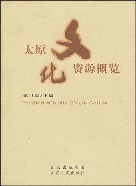 太原文化资源概览 pdf epub mobi 电子书 下载