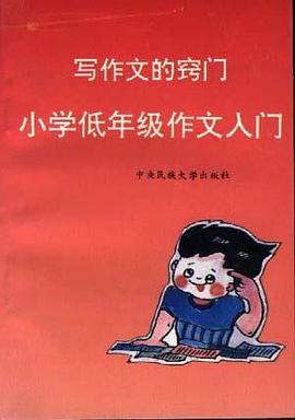 写作文的窍门--小学低年级作文入门(修订本) pdf epub mobi 电子书 下载