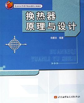 换热器原理与设计 pdf epub mobi 电子书 下载