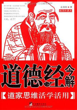 道德经今解 pdf epub mobi 电子书 下载