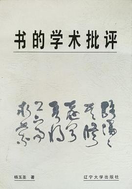 書的學術批評 pdf epub mobi 電子書 下載
