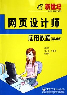 新世纪网页设计师应用教程 pdf epub mobi 电子书 下载