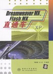DreamWeaver MX ,Flash MX 直通车 pdf epub mobi 电子书 下载