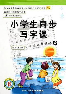 小学生同步写字课:5上(人教版) (平装) pdf epub mobi 电子书 下载