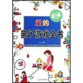 爱的亲子游戏全书 pdf epub mobi 电子书 下载