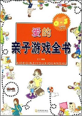 爱的亲子游戏全书 pdf epub mobi 电子书 下载
