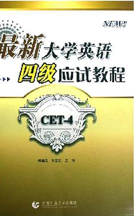 最新大学英语四级应试教程 pdf epub mobi 电子书 下载