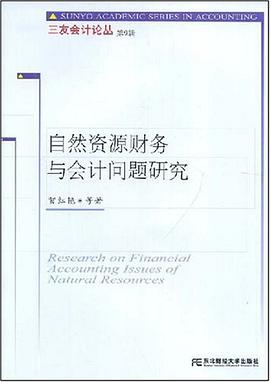 自然资源财务与会计问题研究 pdf epub mobi 电子书 下载
