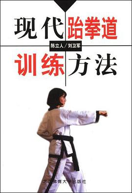 现代跆拳道训练方法 pdf epub mobi 电子书 下载