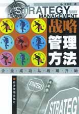 战略管理方法 pdf epub mobi 电子书 下载