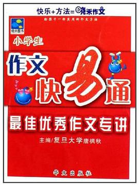 小学生作文快易通 pdf epub mobi 下载
